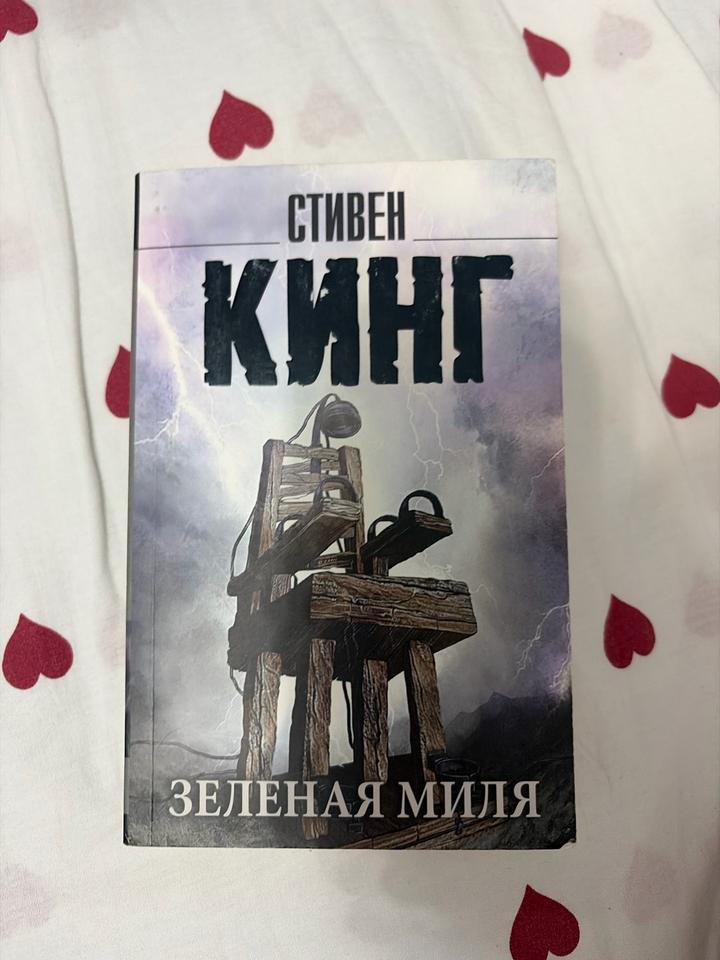 Зеленая миля