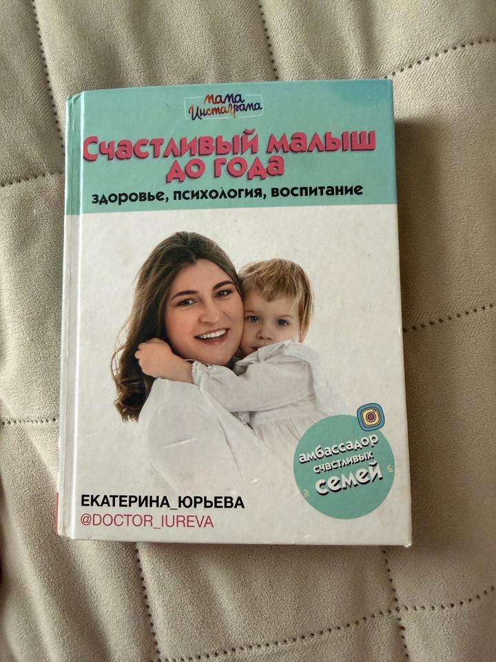 Книга счастливый малыш до года