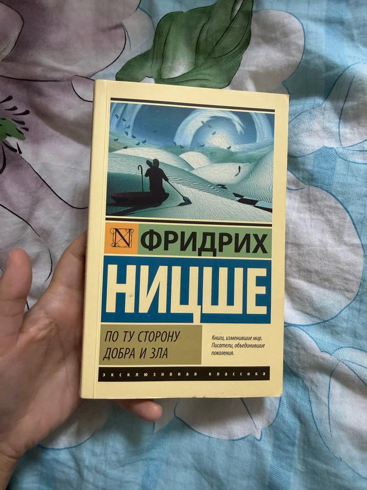 По ту сторону добра и зла- Фридрих Ницще