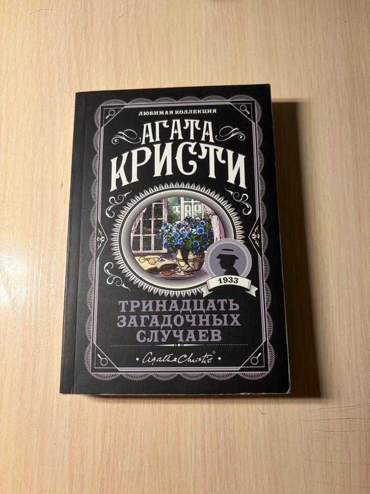 «Тринадцать загадочных случаев» Агата Кристи