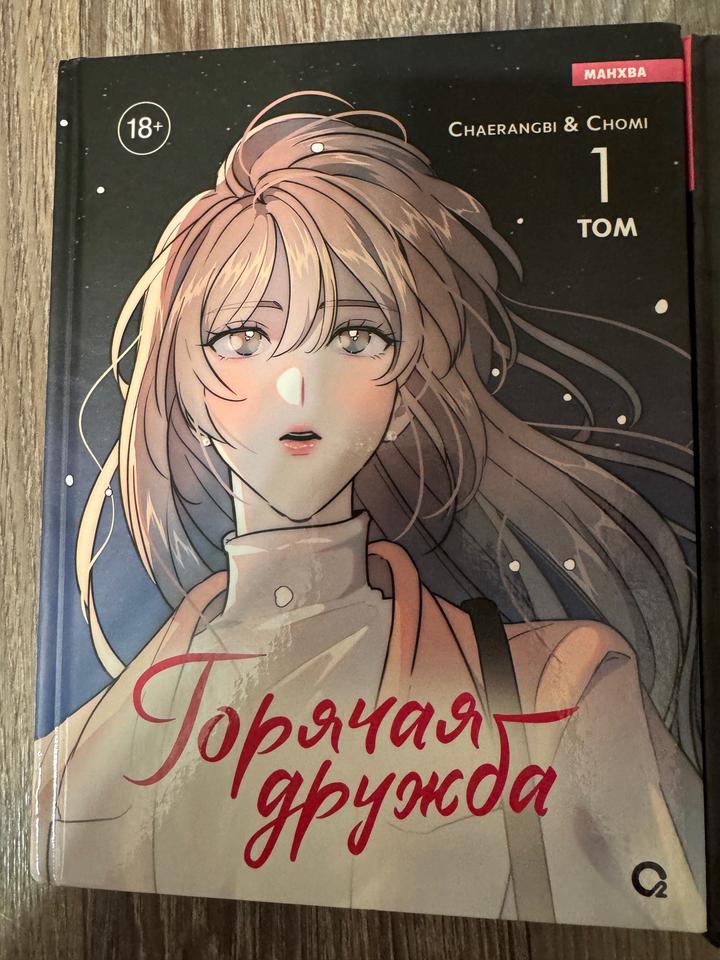 Горячая дружба