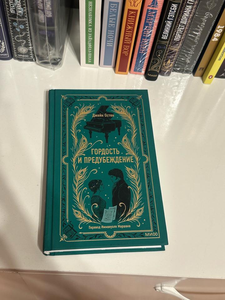 Гордость и предубеждение