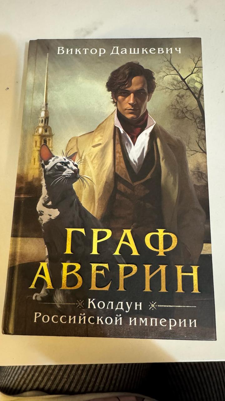 Граф Аверин. Колдун Российской империи