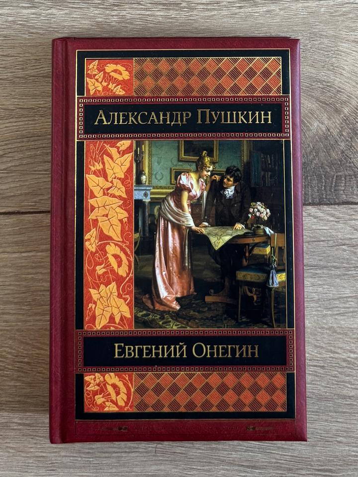 Евгений Онегин