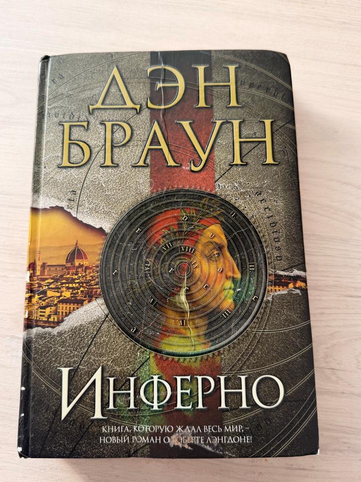 Инферно книга Дэн Браун