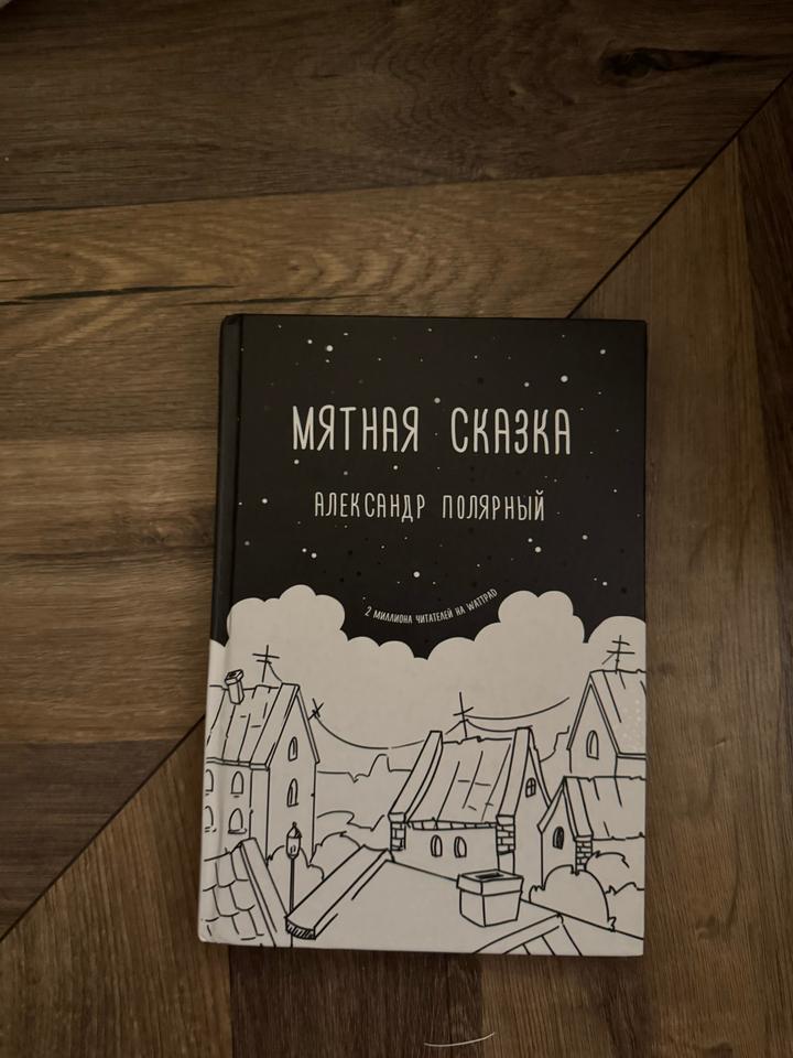 Мятная сказка