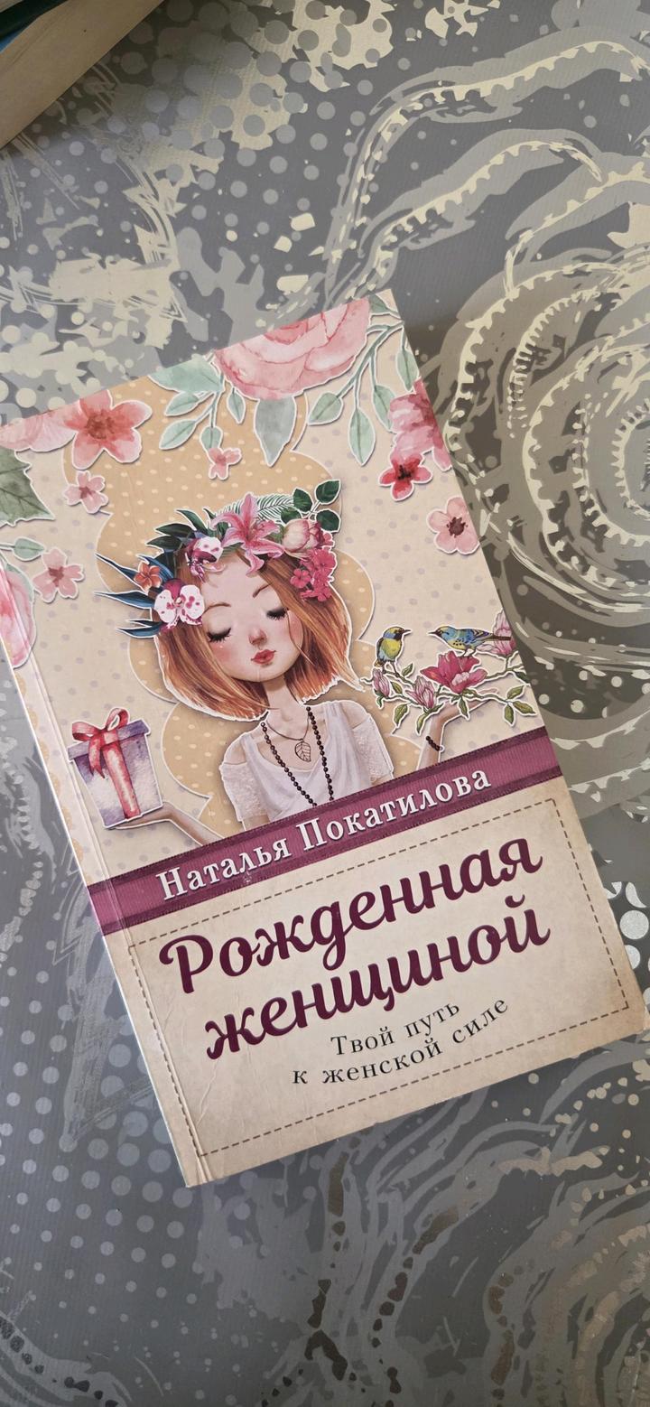 Рожденная Женщиной