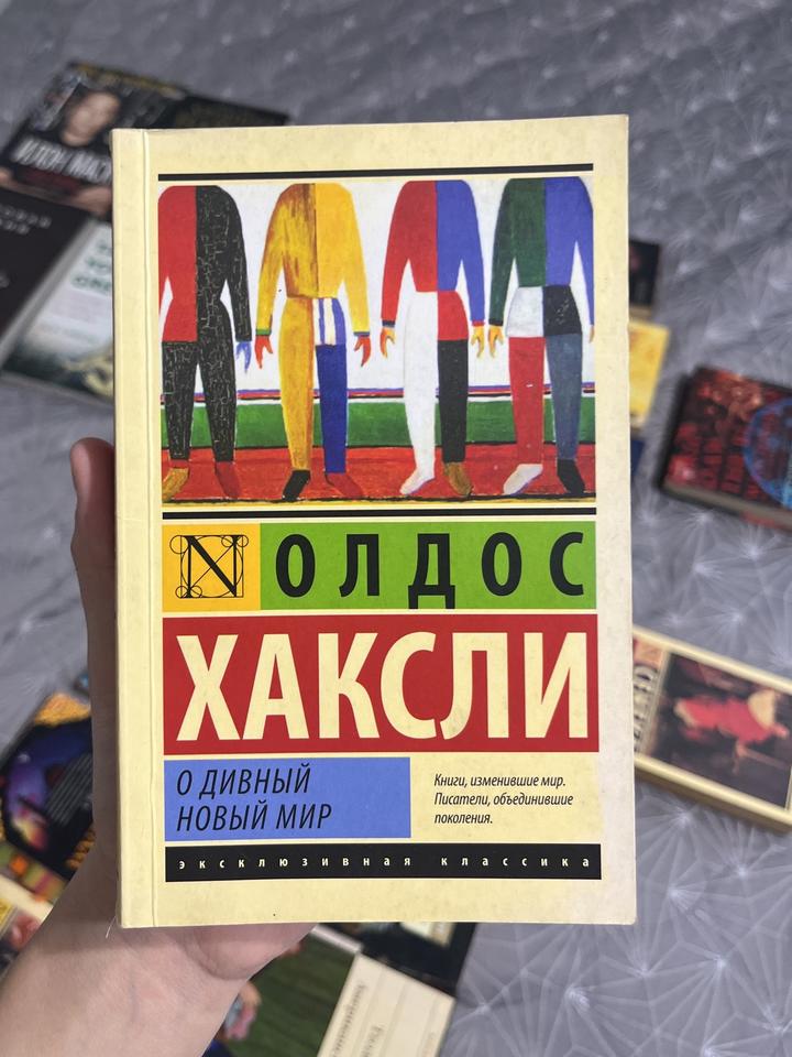 О дивный новый мир