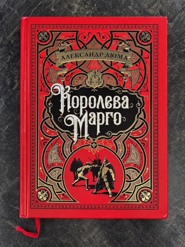 Королева Марго