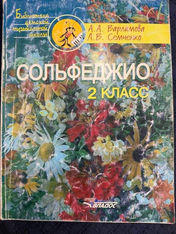 Сольфеджио. 2 класс