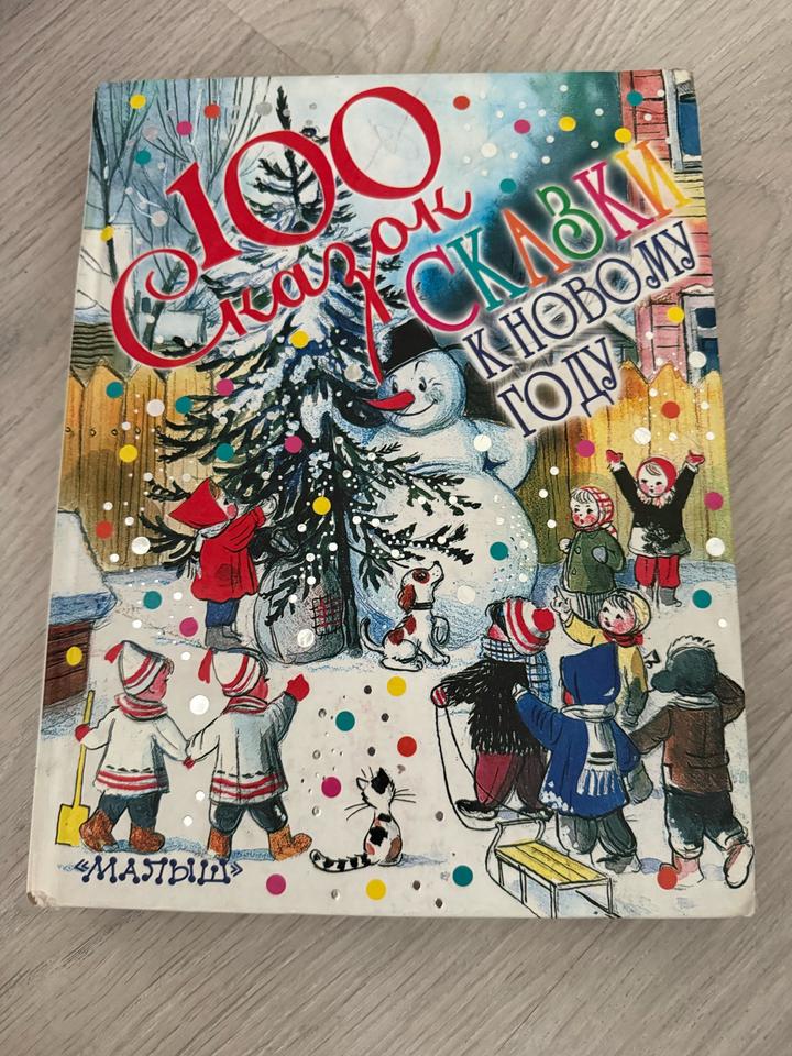 100 сказок. Сказки к Новому году