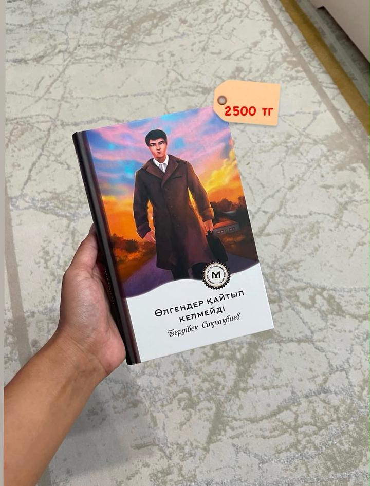 Өлгендер қайтып келмейді