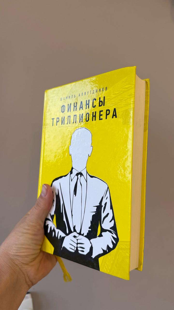 Финансы триллионера