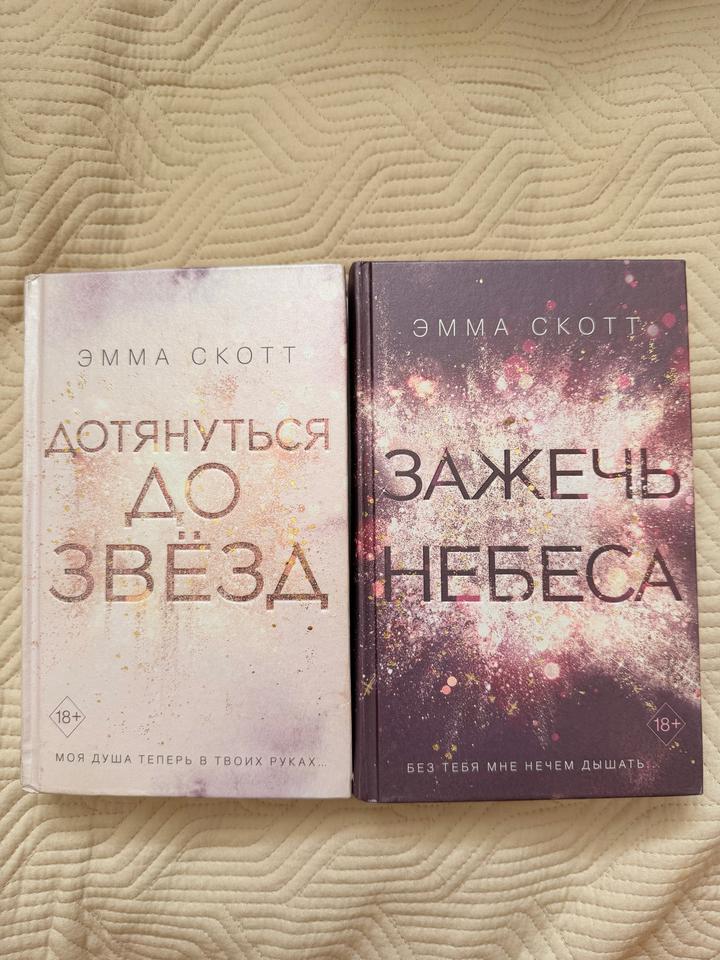 Эммы Скотт: «Дотянуться до звёзд», «Зажечь небеса».