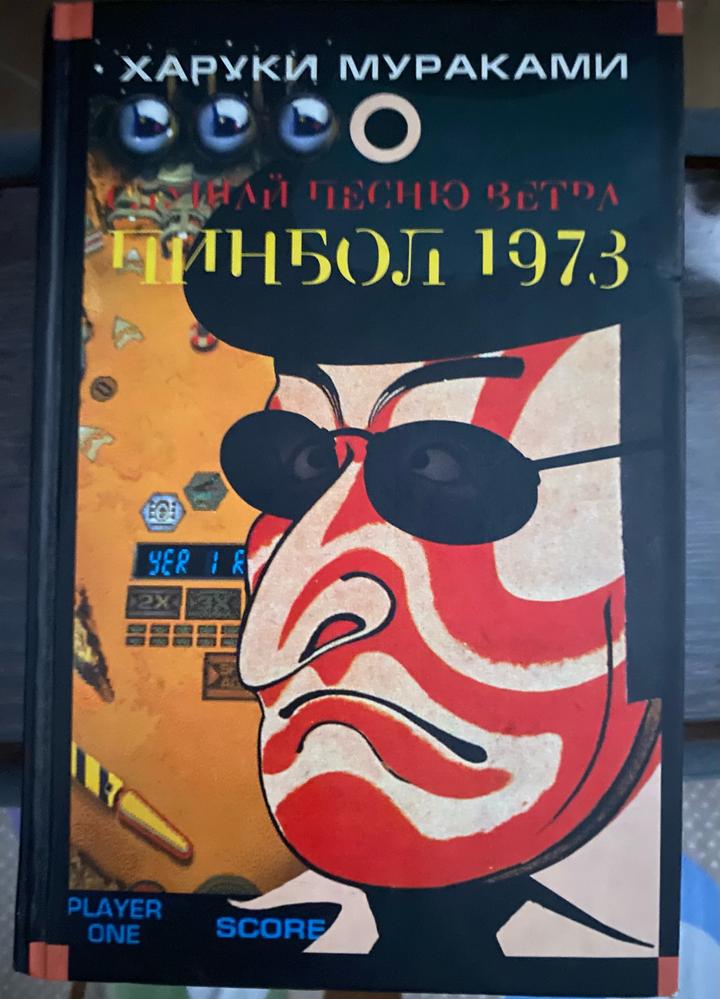 Книга. Харуки Мураками. Слушай песню ветра/Пинбол 1973