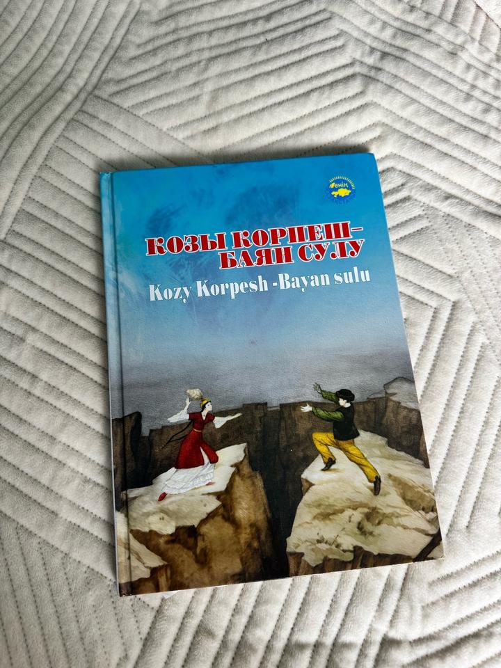 Козы Корпеш – Баян Сулу книга