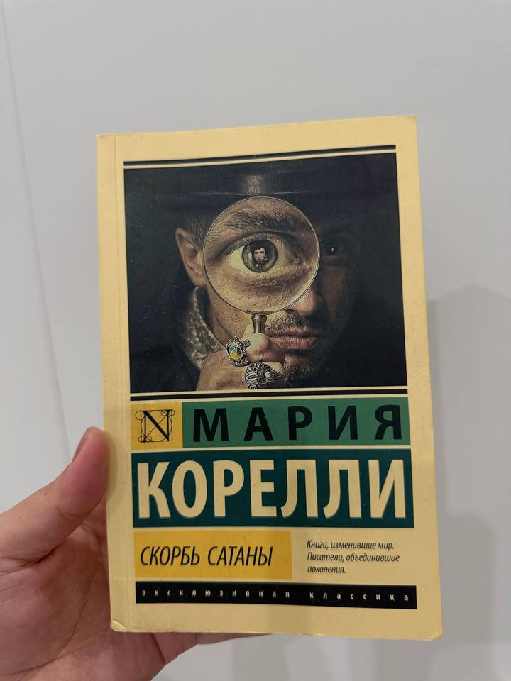 Скорбь сатаны