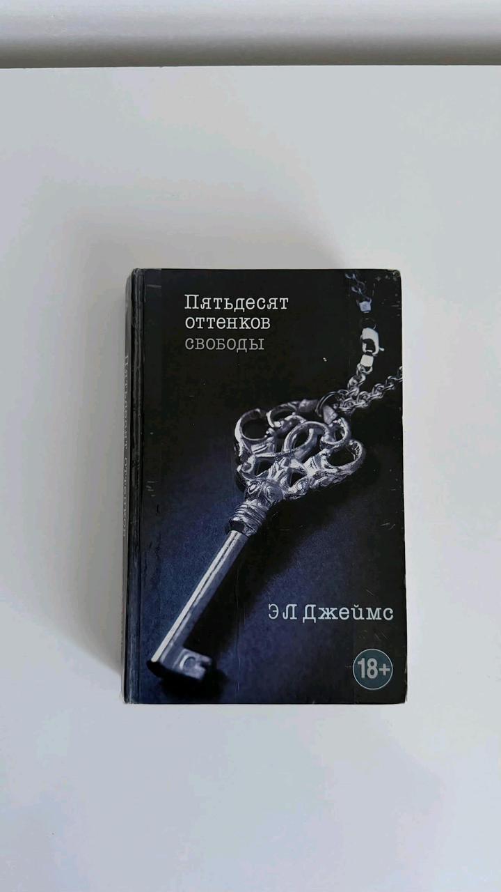 Книга пятьдесят оттенков свободы