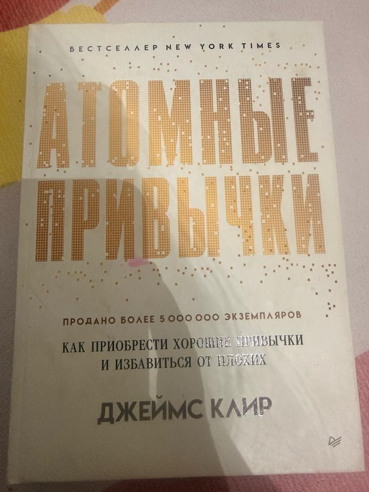 Атомные привычки