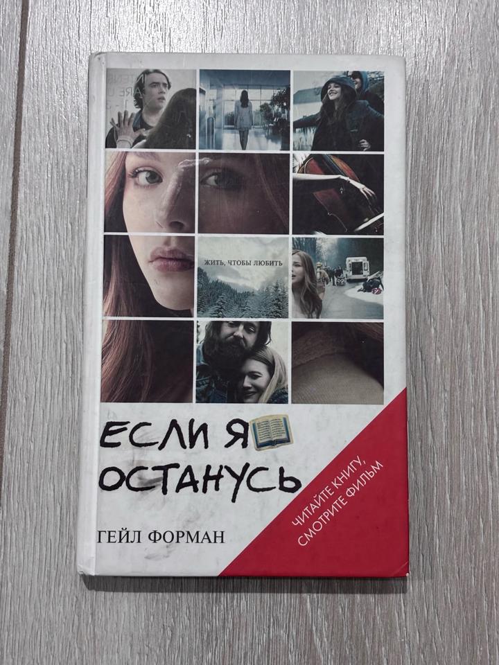 Если я останусь