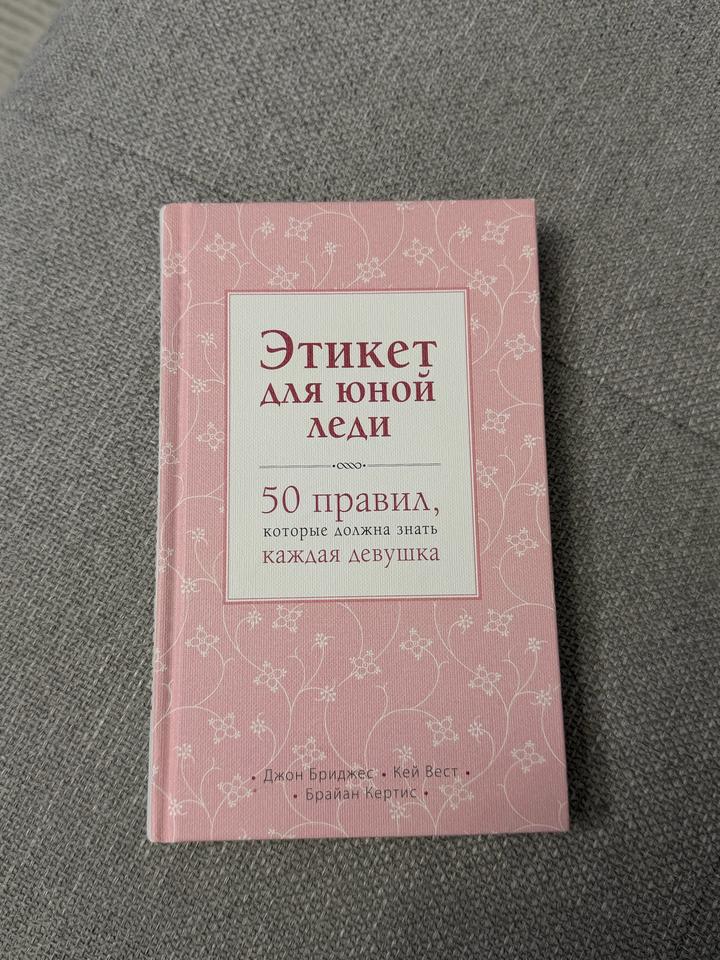 Книга Этикет для юной леди. 50 правил, которые должна знать каждая девушка