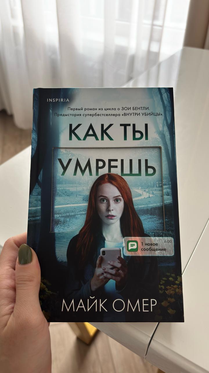 Как ты умрешь