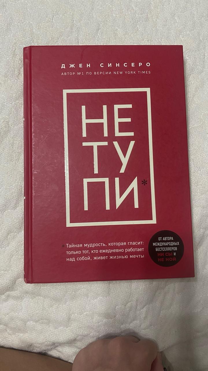 НЕ ТУПИ