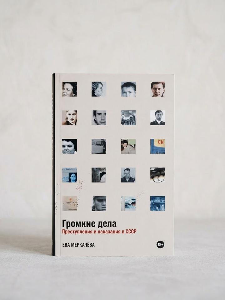 Громкие дела. Преступления и наказания в СССР