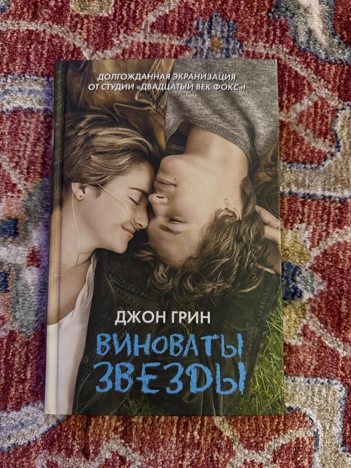 Виноваты звезды | Джон Грин
