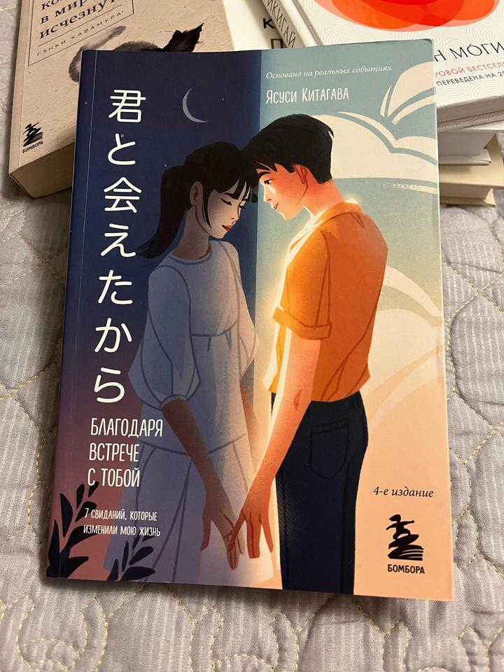 Благодаря встрече с тобой книга