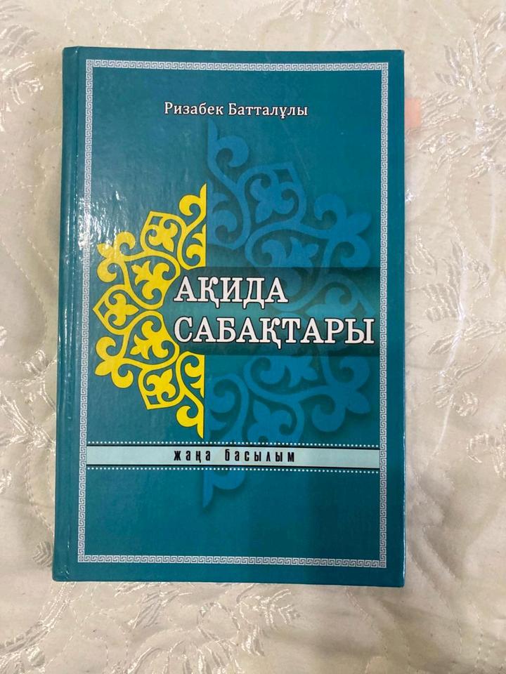 Книга "Ақида сабақтары" (Ризабек Батталұлы) / В состоянии новой
