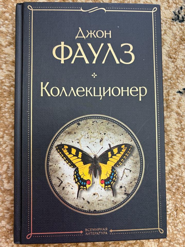 Коллекционер