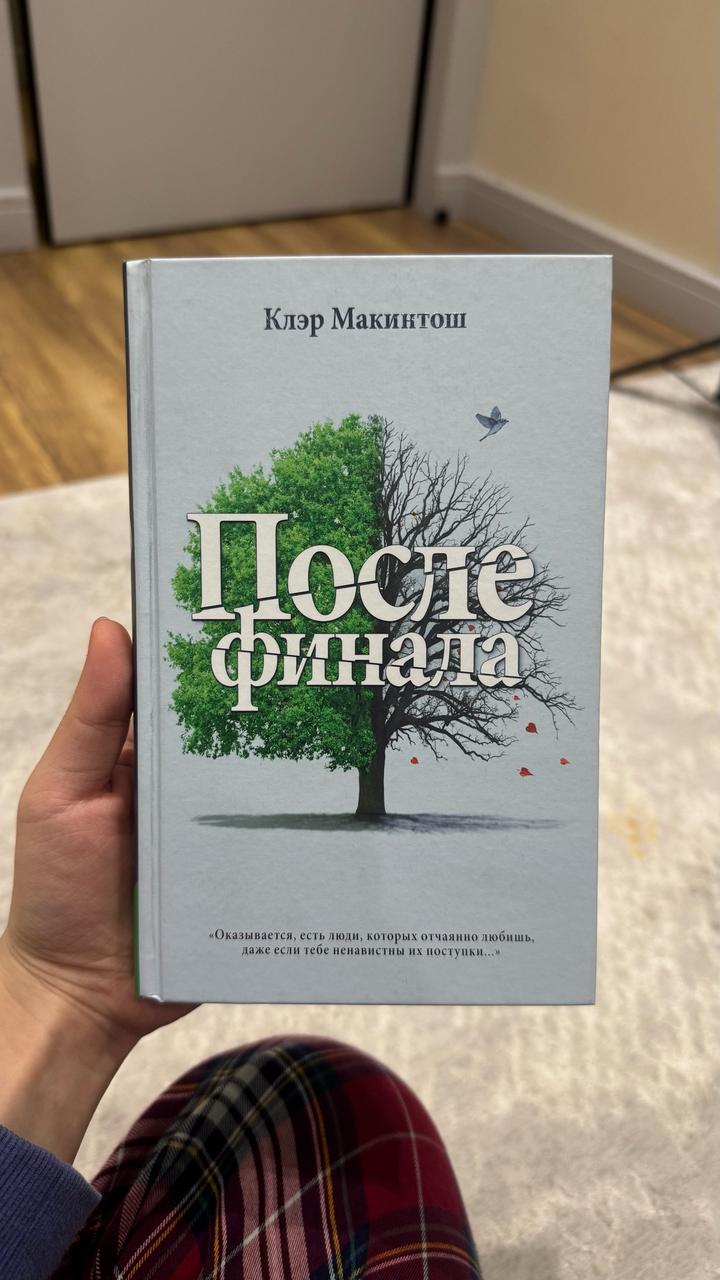 Клэр Макинтош — «После финала»