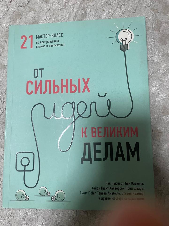 От сильных идей к великим делам