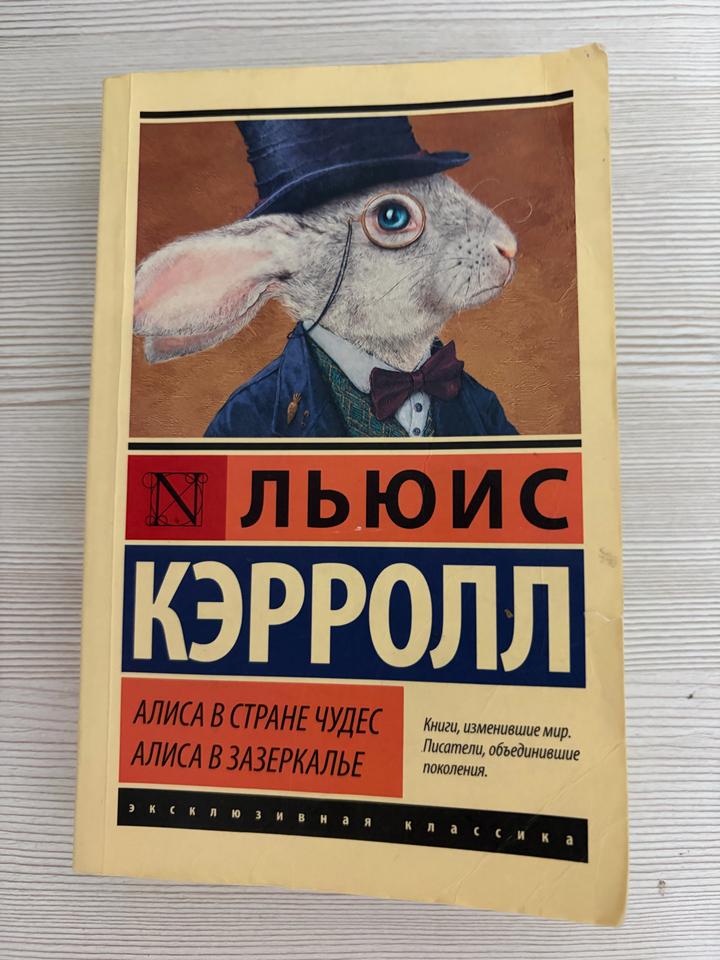 Алиса в Стране чудес. Алиса в Зазеркалье