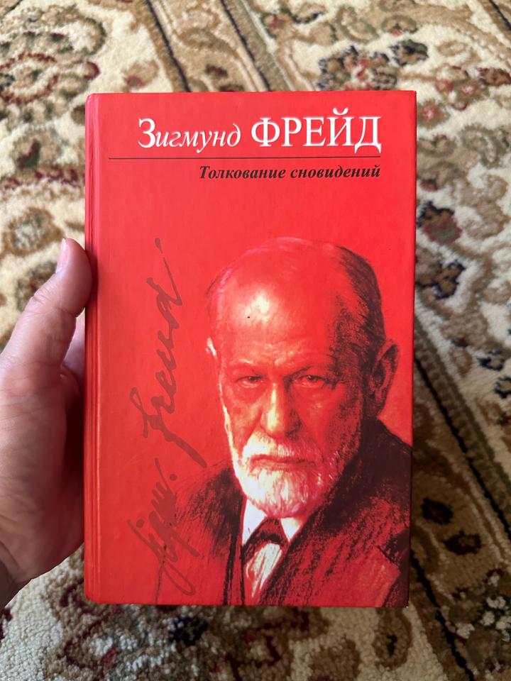 Толкование сновидений