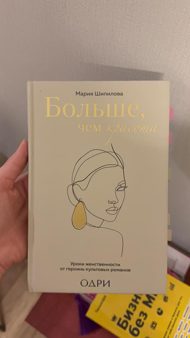 Больше, чем красота. Уроки женственности от героинь культовых романов
