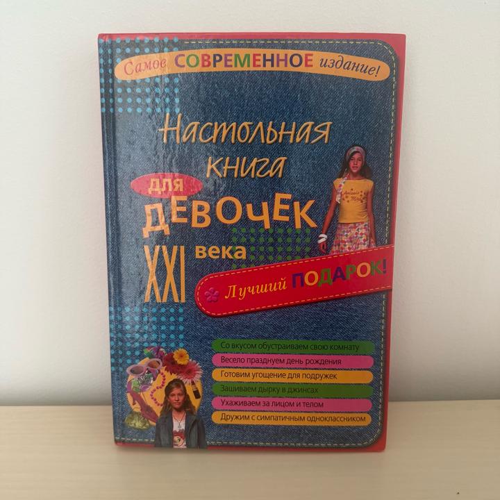Настольная книга для девочек XXI века