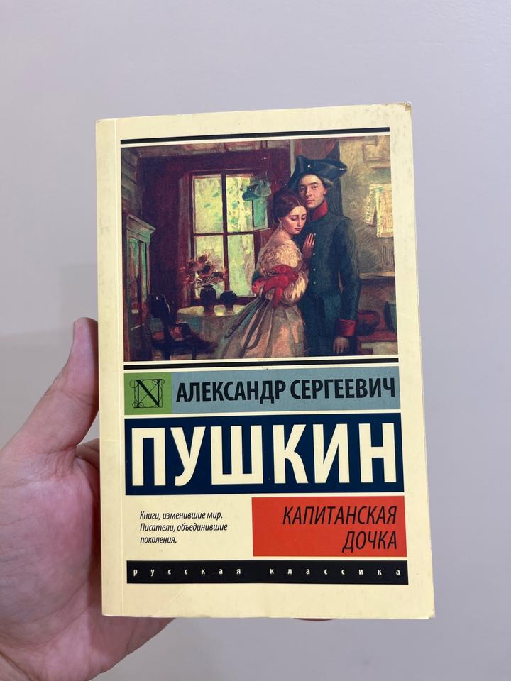 Капитанская дочка
