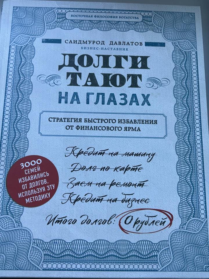 Книга Саидмурод Давлатов — «Долги тают на глазах»