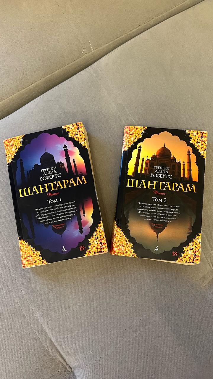 Шантарам