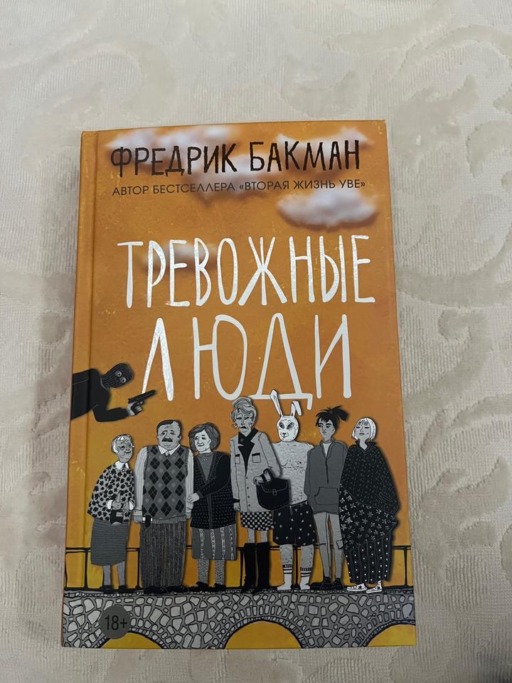 Тревожные люди