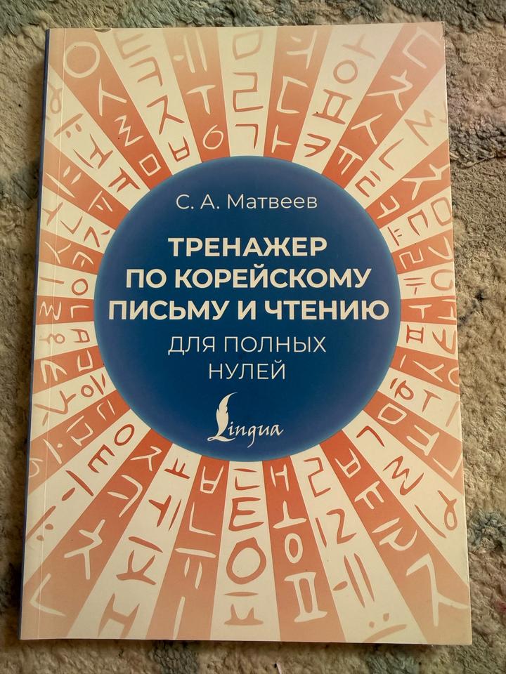 по корейскому письму и чтению для полных нулей