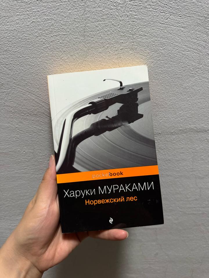 Норвежский лес
