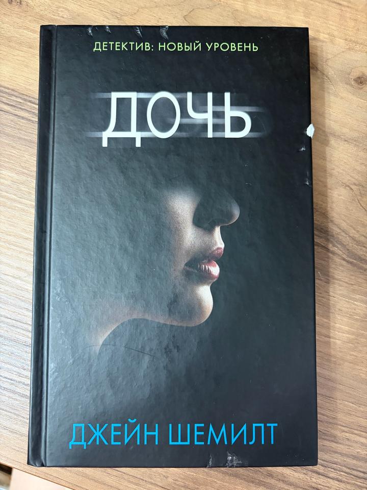 Дочь