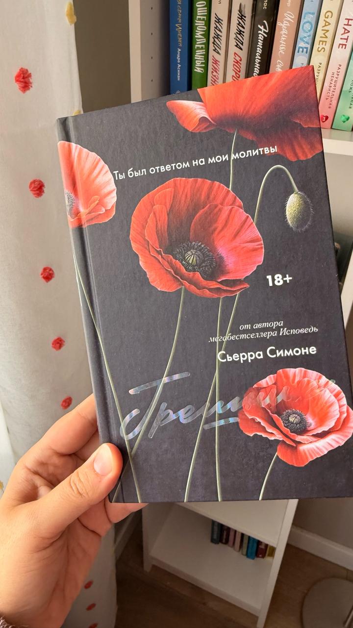 Грешник