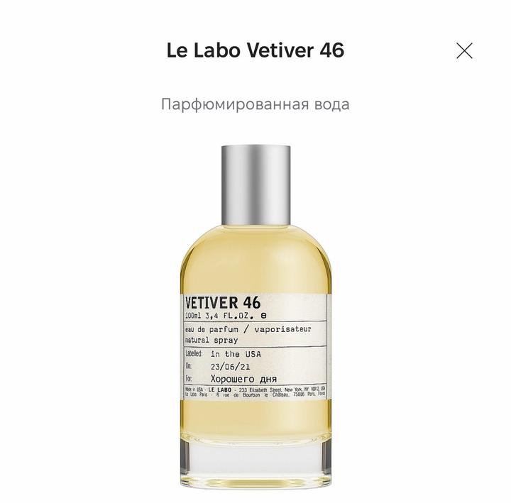 Le Labo Vetiver 46 парфюмированная вода для мужчин. Объем 100 мл