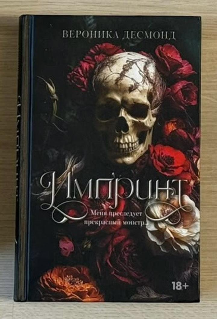 Импринт. Меня преследует прекрасный монстр