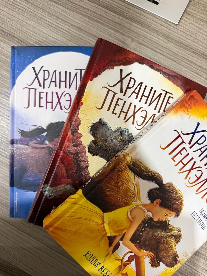 книги хранитель пэнхкллоу