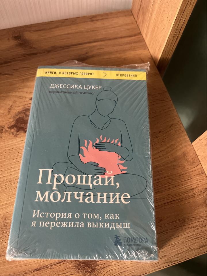 Прощай, молчание